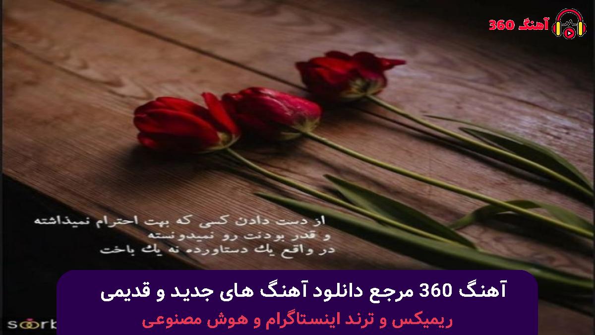 کاور آهنگ وقتی که حرف قلب من به جایی راه نمیبره با صدای هایده